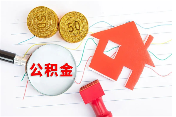 福鼎个人住房公积金取出流程（如何取个人住房公积金）