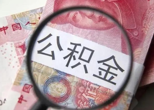 福鼎第二次取住房公积金（第二次取公积金能取多少钱）