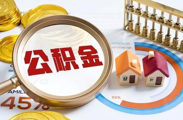 福鼎离开公积金如何取出来（离开单位住房公积金可以取出来吗）