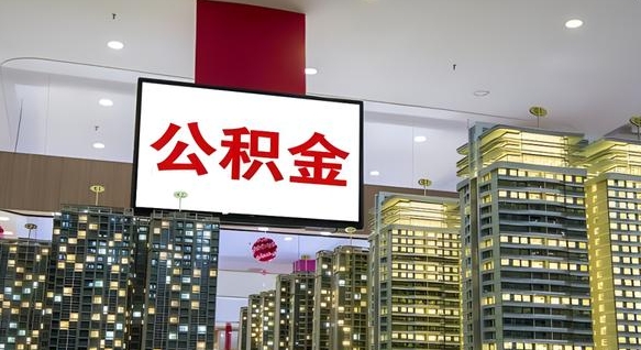 福鼎离开取出公积金（离开城市公积金提取）